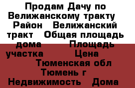 Продам Дачу по Велижанскому тракту › Район ­ Велижанский тракт › Общая площадь дома ­ 40 › Площадь участка ­ 400 › Цена ­ 1 100 000 - Тюменская обл., Тюмень г. Недвижимость » Дома, коттеджи, дачи продажа   . Тюменская обл.